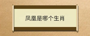 鳳凰是哪個(gè)生肖