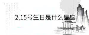 2.15號(hào)生日是什么星座