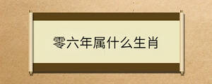 零六年屬什么生肖