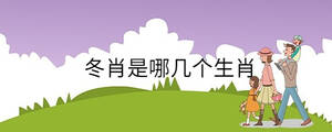 冬肖是哪幾個(gè)生肖