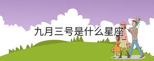 九月三號是什么星座