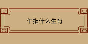 午指什么生肖