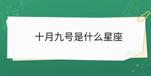 十月九號是什么星座