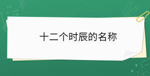 十二個(gè)時(shí)辰的名稱