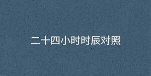 二十四小時時辰對照