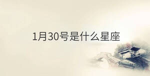 1月30號(hào)是什么星座
