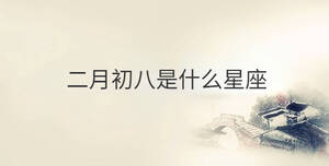 二月初八是什么星座