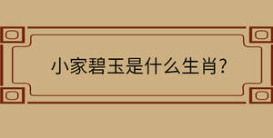 小家碧玉是什么生肖?