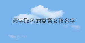 芮字取名的寓意女孩名字