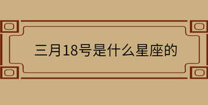 三月18號是什么星座的