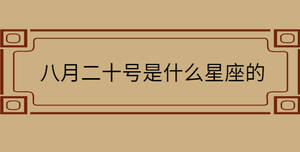八月二十號(hào)是什么星座的