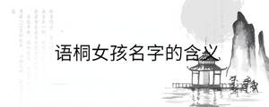 語桐女孩名字的含義