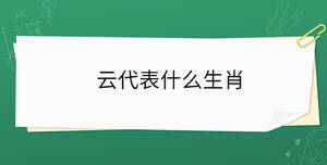 云代表什么生肖
