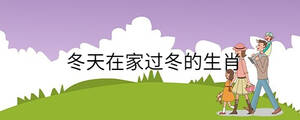 冬天在家過冬的生肖
