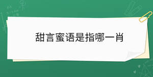 甜言蜜語是指哪一肖