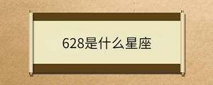 628是什么星座