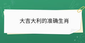大吉大利的準確生肖