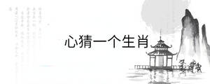 心猜一個生肖