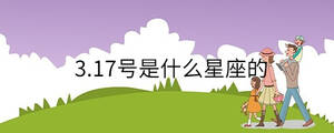 3.17號是什么星座的