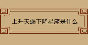 上升天蝎下降星座是什么
