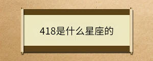 418是什么星座的
