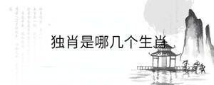 獨肖是哪幾個生肖
