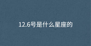 12.6號是什么星座的