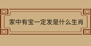 家中有寶一定發(fā)是什么生肖
