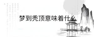 夢到禿頂意味著什么