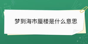 夢到海市蜃樓是什么意思