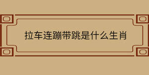 拉車連蹦帶跳是什么生肖