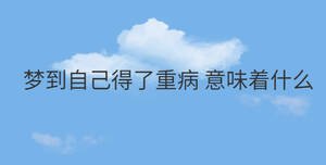 夢到自己得了重病 意味著什么