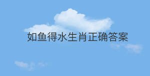如魚得水生肖正確答案