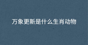 萬象更新是什么生肖動物
