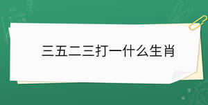三五二三打一什么生肖