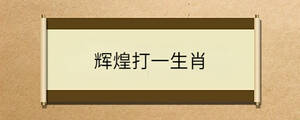輝煌打一生肖