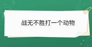 戰無不勝打一個動物