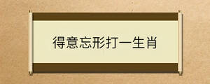 得意忘形打一生肖