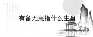 有備無患指什么生肖