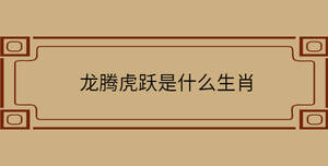 龍騰虎躍是什么生肖