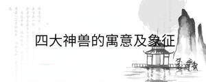 四大神獸的寓意及象征
