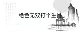 絕色無雙打個生肖