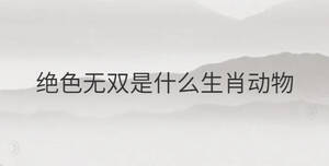 絕色無雙是什么生肖動(dòng)物