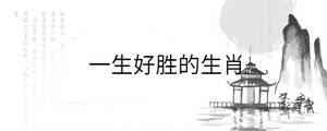 一生好勝是什么生肖