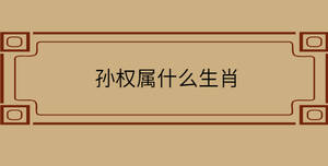 孫權屬什么生肖