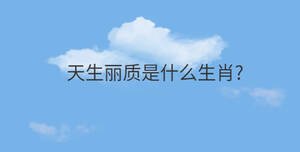 天生麗質是什么生肖?