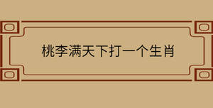 桃李滿天下打一個生肖