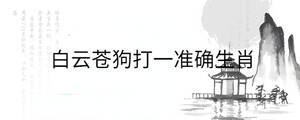白云蒼狗打一準確生肖