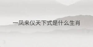 一鳳來儀天下式是什么生肖