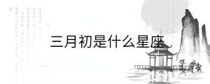 三月初是什么星座